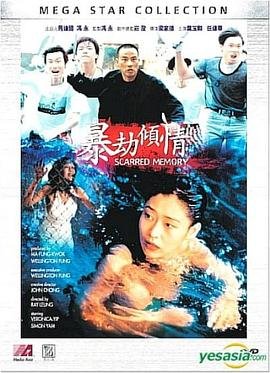 《暴劫倾情》叶玉卿在线观看高清完整版HD国语 🐲 (1996) 海报
