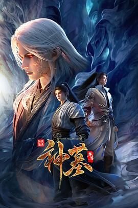 神墓年番在线观看完整版免费播放 (2025) 海报