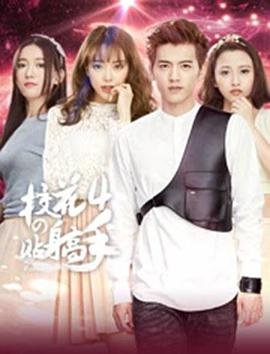 校花的贴身高手4免费在线观看全集豆瓣评分 🎱 (2016) 海报