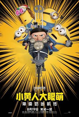 《小黄人大眼萌：神偷奶爸前传》动漫在线观看-免费全集完整版观看持续更新 💪 (2022) 海报