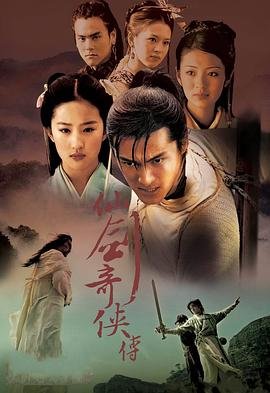 《《仙剑奇侠传》电视剧国语高清免费完整版观看在线全集》2005 海报