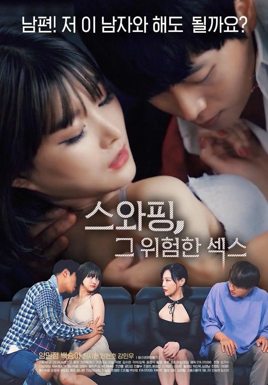 《交换：危险的性爱1》免费新版 _全集无修高清在线观看看点介绍 🐯 (2020) 海报
