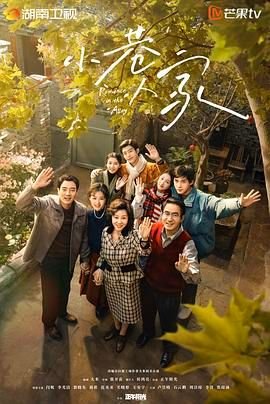 《小巷人家》全集免费在线观看-电视剧 (2024) 海报