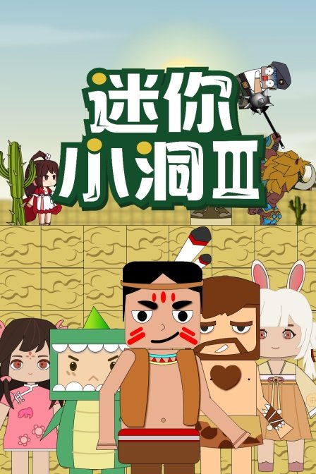 《迷你小洞》 第三季全集免费播放剧情简介 🍪 (2022) 海报