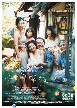 小偷家族在线观看免费完整版幕后花絮 😁 (2018) 海报