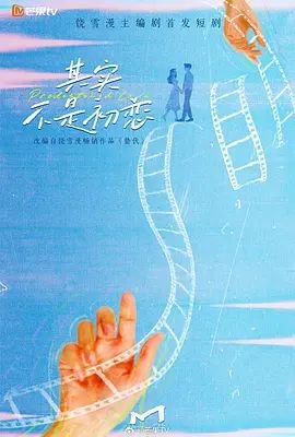 《其实不是初恋》电视剧免费在线观看完整版全集 (2026) 海报