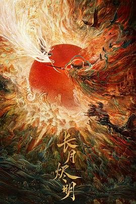 《长月烬明》电视剧免费观看完整版国产剧第1集高清免费在线观看完整版 (2023) 海报