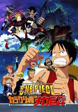动漫《海贼王剧场版7：机关城的机械巨兵》电影免费在线观看完整版全集 (2006) 海报