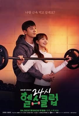 韩剧《24小时健身房》在线免费观看蓝光第03集普通话版 🀄 (2025) 海报