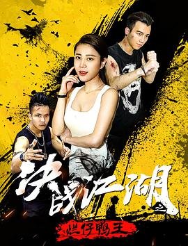 《决战江湖之烂仔鸭王免费在线观看全集》2018 海报