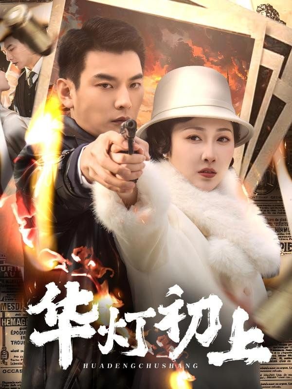 《华灯初上》电视剧免费在线观看高清完整版 (2025) 海报