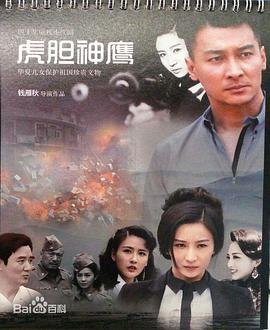 虎胆神鹰全集免费在线观看 (2023) 海报