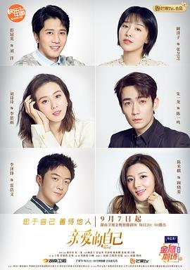 《亲爱的自己全集免费观看完整版大结局 🎖》2020 海报