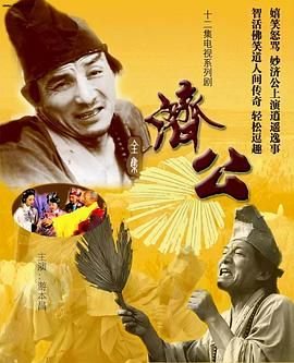 济公_免费在线观看_全集电影免费观看 🦊 (1985) 海报