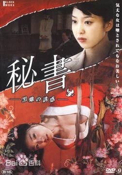 《秘书：黑蝎诱惑》HD高清-手机高清在线观看免费播放 👍 (2008) 海报