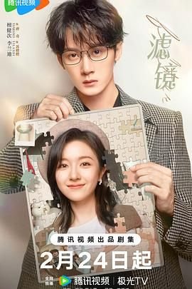 《滤镜》电视剧全集免费在线观看-高清完整版最新更新 💙 (2025) 海报