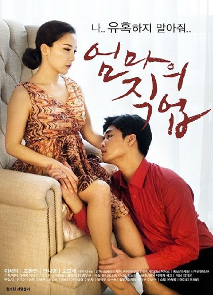 《韩国电影《妈妈的职业》免费新版 _全集无修高清在线观看》2017 海报