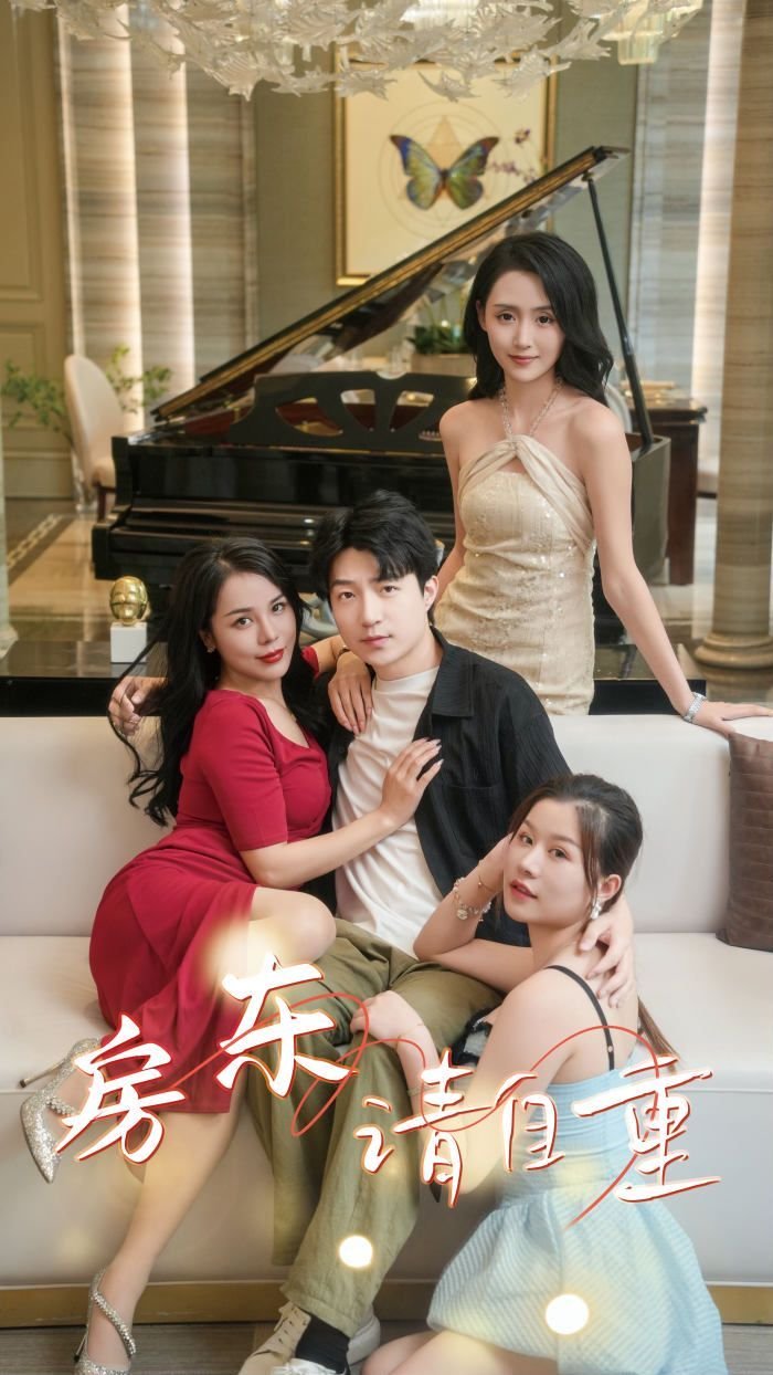 《房东请自重（富贵房东）》短剧完整版免费观看_高清全集 (2024) 海报