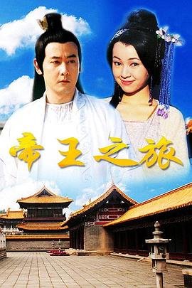 《帝王之旅》电视剧全集免费在线观看高清完整版 🥊 (1998) 海报
