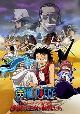 动漫《海贼王剧场版8：沙漠公主与海盗们》免费在线播放高清完整版无广 (2007) 海报