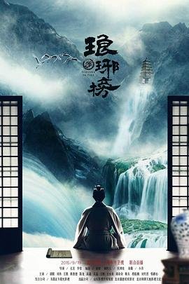《琅琊榜》免费在线观看 -全集电视剧全集观看 🎭 (2015) 海报
