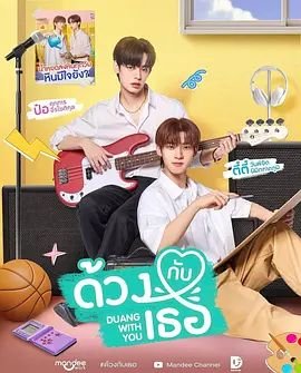 《怦然与你》免费完整版泰剧蓝光国语中字第02集 (2026) 海报