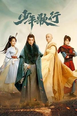 少年歌行免费完整版在线观看演员表 👌 (2022) 海报