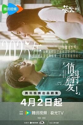 播放第01集连续剧《值得爱》在线免费观看 - 完整版 (2025) 海报