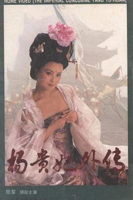 《《杨贵妃外传》1994完整全集免费观看》1994 海报