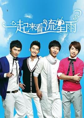 《《一起来看流星雨》免费版在线观看01集》2009 海报