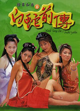 《《灯草和尚2之白蛇前传》完整版在线观看_艺术片电影免费》2003 海报