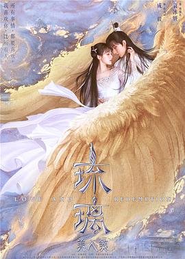 《琉璃》完整版高清免费在线观看 -国产剧全集全剧集 🗓 (2020) 海报