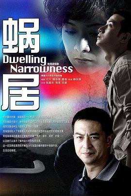 《蜗居 免费在线观看高清版在线收看 🌻》2009 海报
