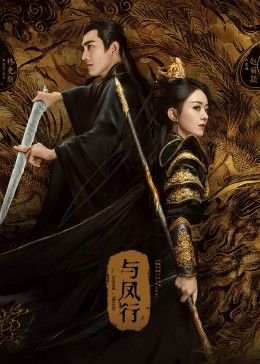 与凤行免费观看完整版电视剧 (2024) 海报