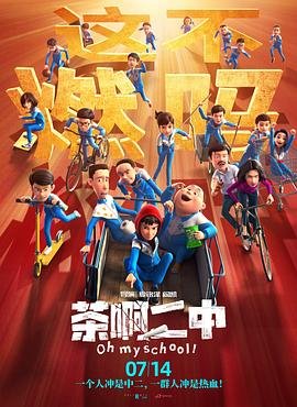 茶啊二中第二季_第01集 (2023) 海报