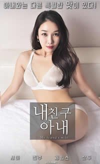 《韩剧《我朋友的妻子》》-高清4K蓝光完整全集在线免费观看免费观看 🍁 (2018) 海报