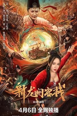新龙门客栈免费观看完整版 (2024) 海报