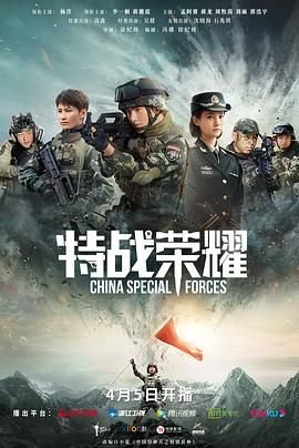 《特战荣耀》电视剧在线完整版全集免费高清观看01集普通话版 💛 (2022) 海报