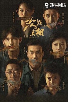 《沉默的真相》电视剧在线观看-全集国产剧演员表 🚀 (2020) 海报