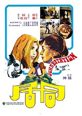 韩剧《同居》免费观看完整剧情 🌈 (1975) 海报
