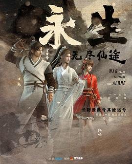 《永生动漫免费观看完整版》2022 海报