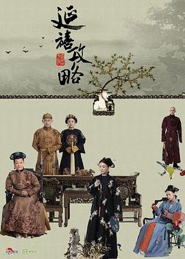 延禧攻略电视剧全集免费完整版在线观看全季 🐙 (2018) 海报