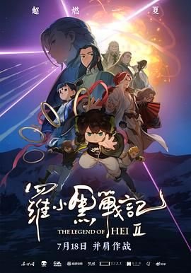 《罗小黑战记2》电影免费在线观看完整版全集高清云播放 💡 (2025) 海报