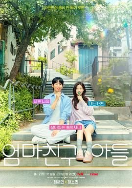 韩剧《妈妈朋友的儿子》_电视剧全集_免费在线观看完整版 (2024) 海报