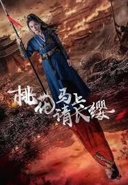 《桃花马上请长缨》全集完整版免费在线观看 (2024) 海报