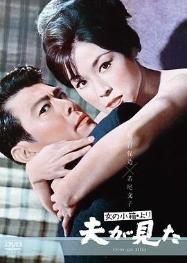 《《丈夫看见了》手机高清在线观看-高清手机版》1964 海报