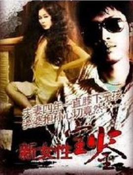 《1992女性宝鉴》-高清4K蓝光完整全集在线免费观看 (1992) 海报