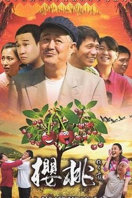 《《樱桃》全集完整版免费在线观看_电影》2012 海报