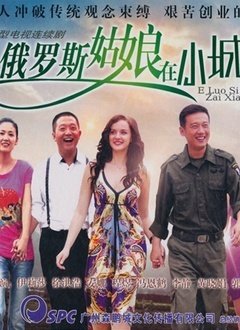 俄罗斯姑娘免费观看电视剧 (2012) 海报