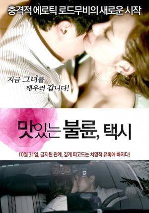 风流韵事出租车 (2012) 海报